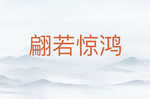 翩若惊鸿