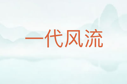 一代风流