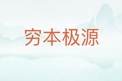 穷本极源