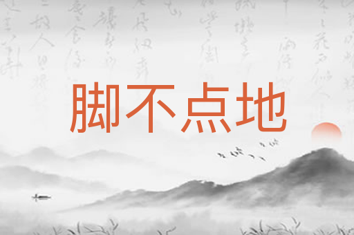 脚不点地