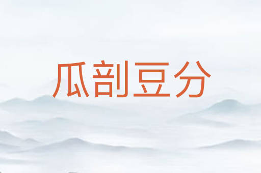 瓜剖豆分