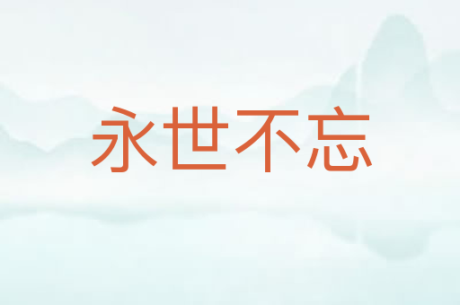 永世不忘
