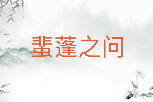 蜚蓬之问