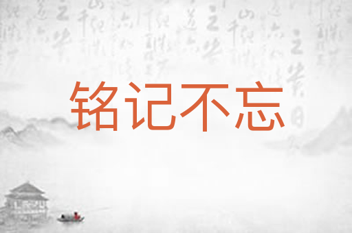 铭记不忘