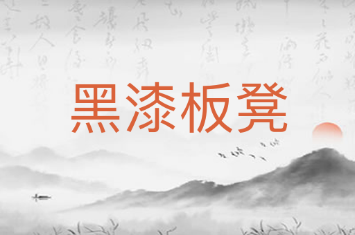 黑漆板凳