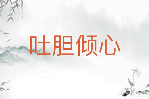 吐胆倾心