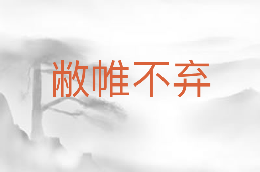 敝帷不弃