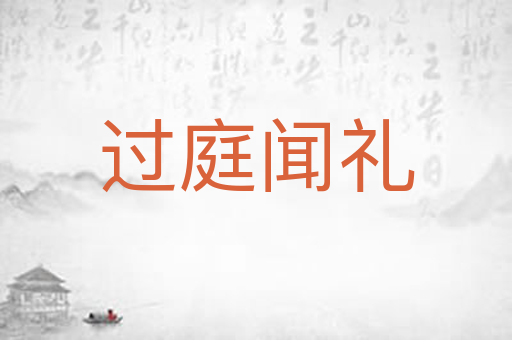 过庭闻礼