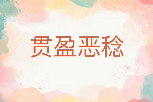 贯盈恶稔
