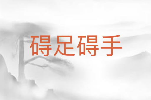 碍足碍手