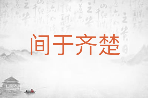 间于齐楚