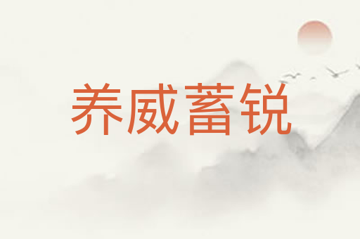 养威蓄锐
