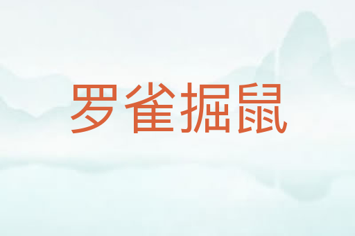 罗雀掘鼠