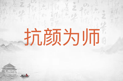 抗颜为师