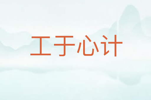 工于心计