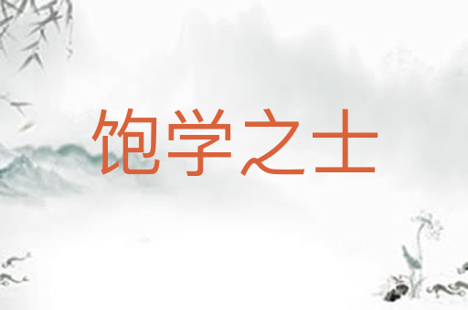 饱学之士