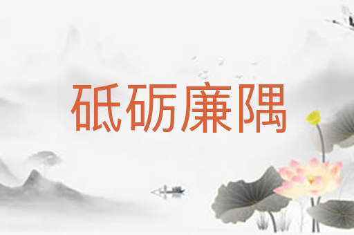 砥砺廉隅