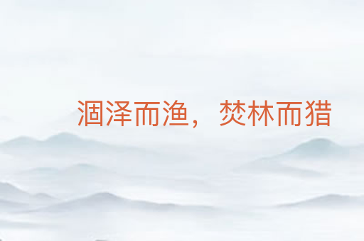 涸泽而渔,焚林而猎