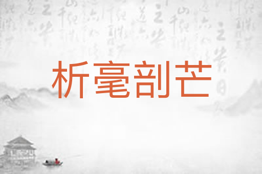 析毫剖芒