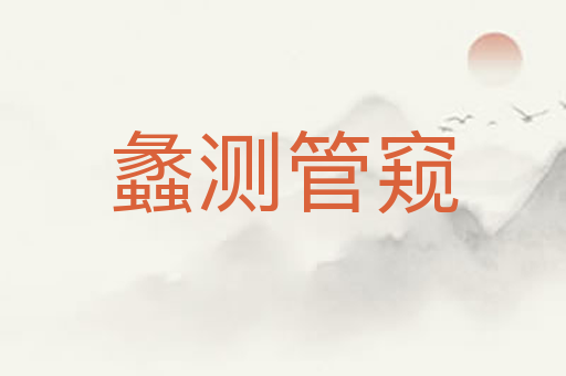 蠡测管窥