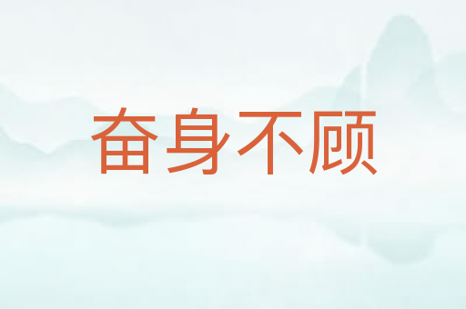 奋身不顾
