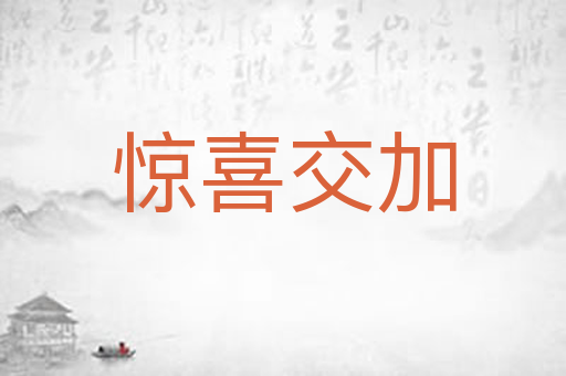 惊喜交加