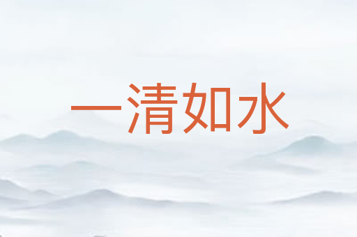 一清如水
