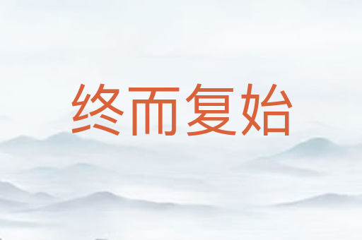 终而复始