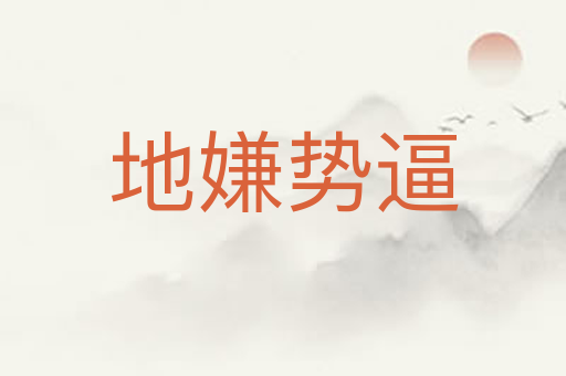 地嫌势逼