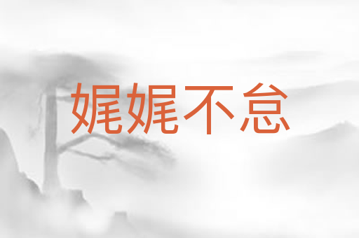 娓娓不怠