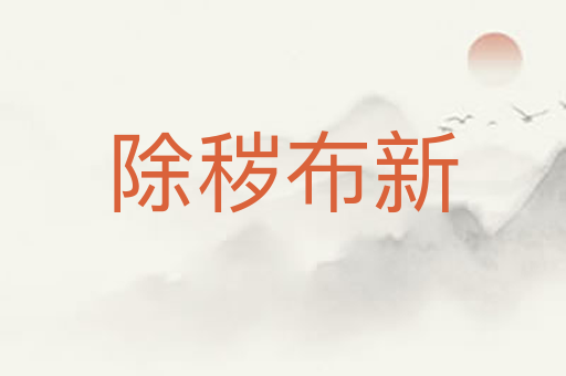 除秽布新