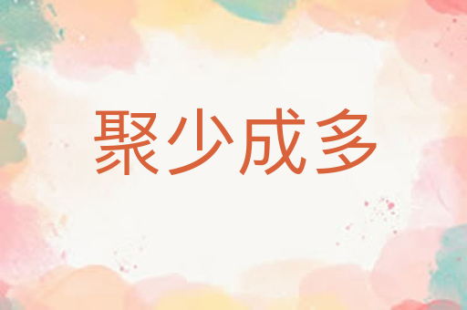 聚少成多