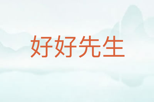 好好先生