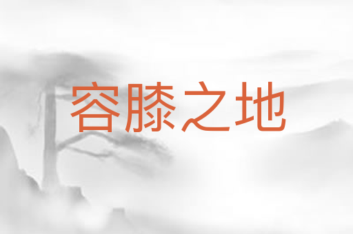 容膝之地