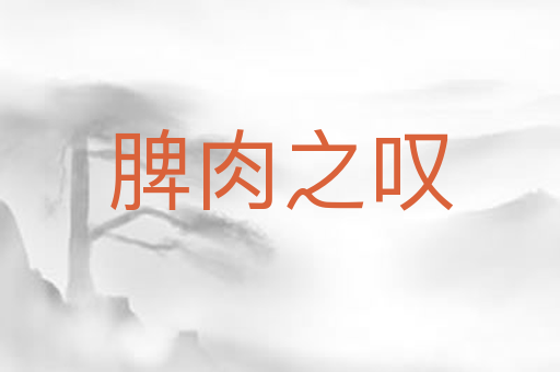 脾肉之叹