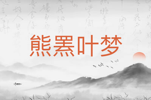 熊罴叶梦