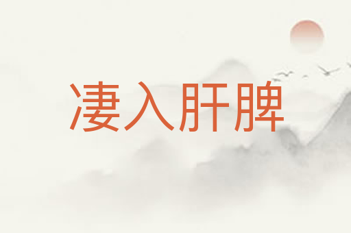 凄入肝脾