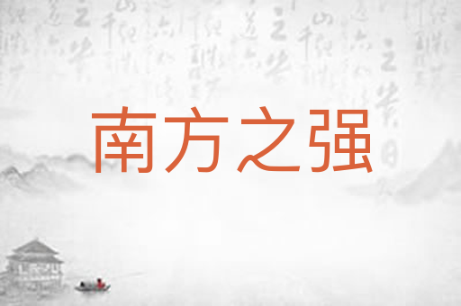 南方之强