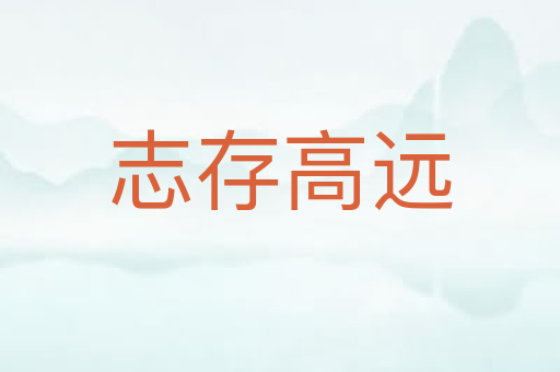 志存高远
