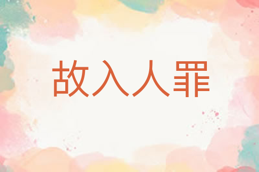 故入人罪