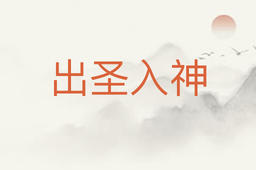 出圣入神