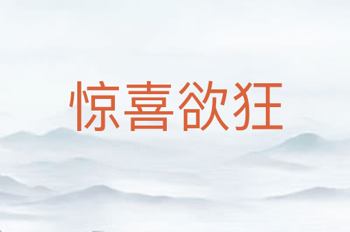 惊喜欲狂