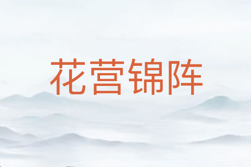 花营锦阵