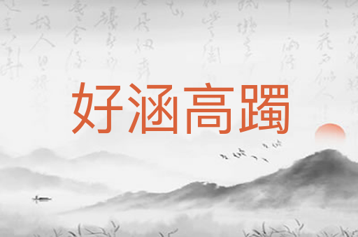 好涵高躅
