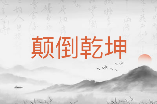 颠倒乾坤