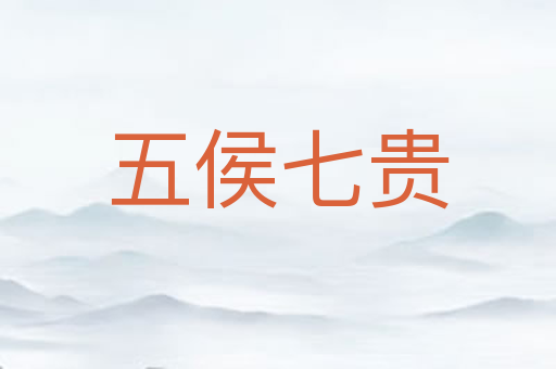 五侯七贵