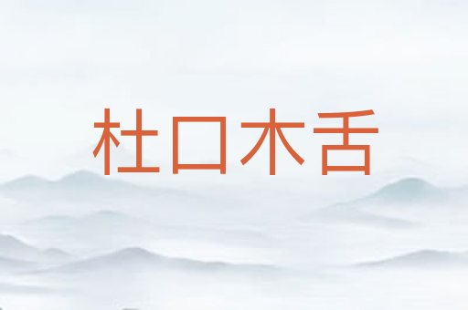 杜口木舌