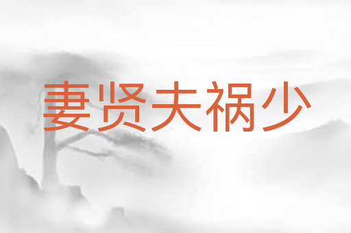 妻贤夫祸少