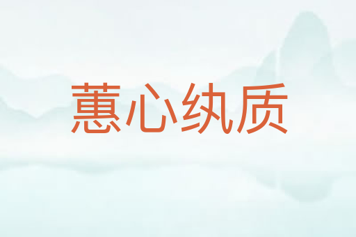 蕙心纨质