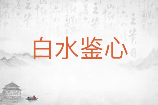 白水鉴心